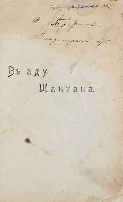 Лемонье К. В аду шантана. Роман из жизни кафешантана / Пер. с фр. Н. Верязова. СПб.: Типо-лит. К.И. Лингард, [1912].